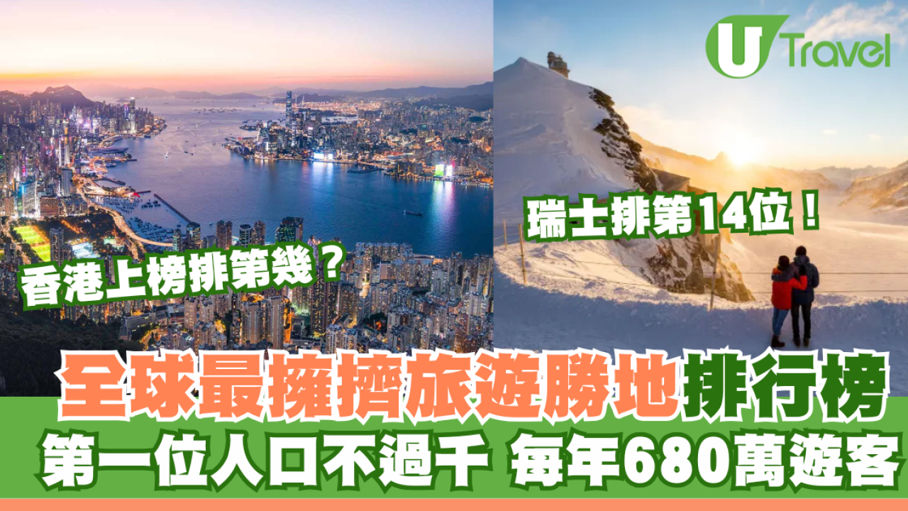 全球「最擁擠旅遊勝地」排行榜出爐！香港上榜排第幾？第一位人口不過千 每年680萬遊客