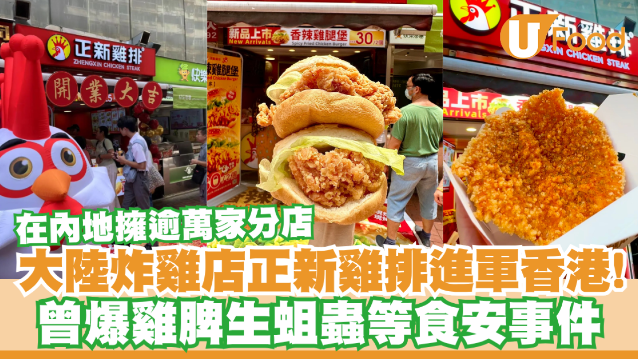 正新雞排進軍香港！大陸炸雞店曾爆雞脾生蛆蟲事件  在內地擁逾萬家分店