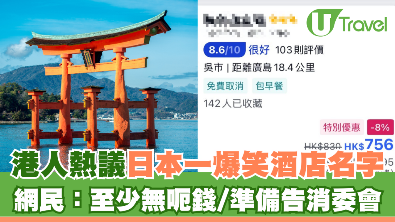 港人熱議日本一爆笑酒店名字 網民：至少無呃錢/準備告消委會