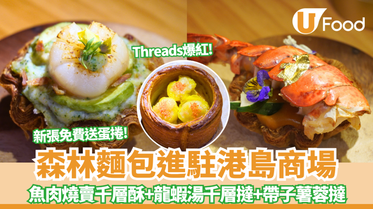 森林麵包進駐太古城中心！Threads爆紅魚肉燒賣千層酥+龍蝦湯千層撻+帶子薯蓉撻