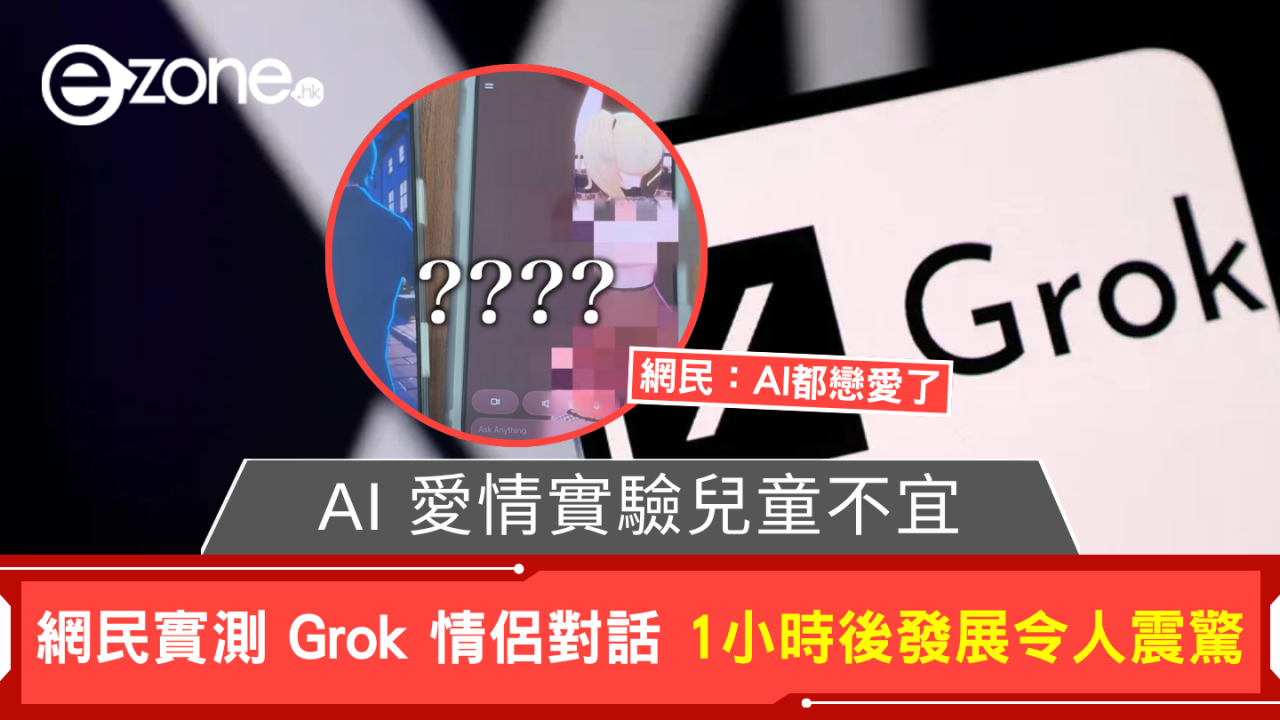 AI 愛情實驗兒童不宜 網民實測 Grok 情侶對話 1小時後發展令人震驚
