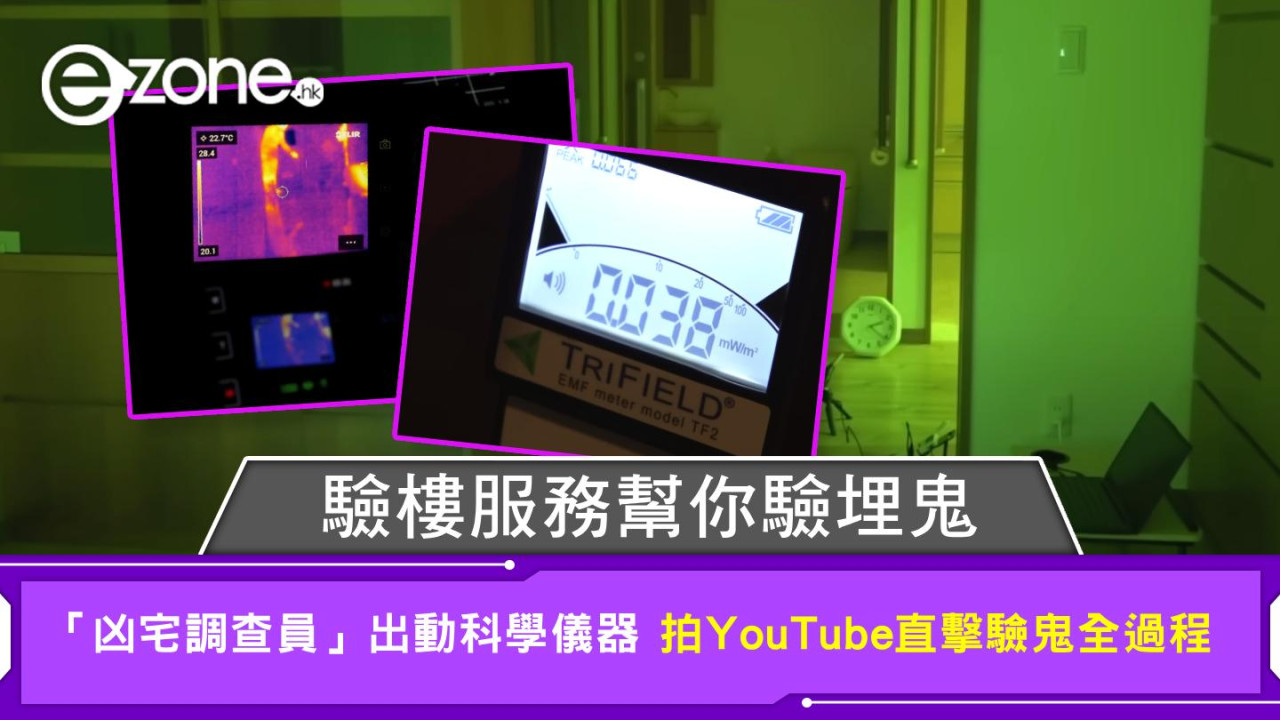 驗樓服務幫你驗埋鬼 「凶宅調查員」出動科學儀器 拍YouTube直擊驗鬼全過程