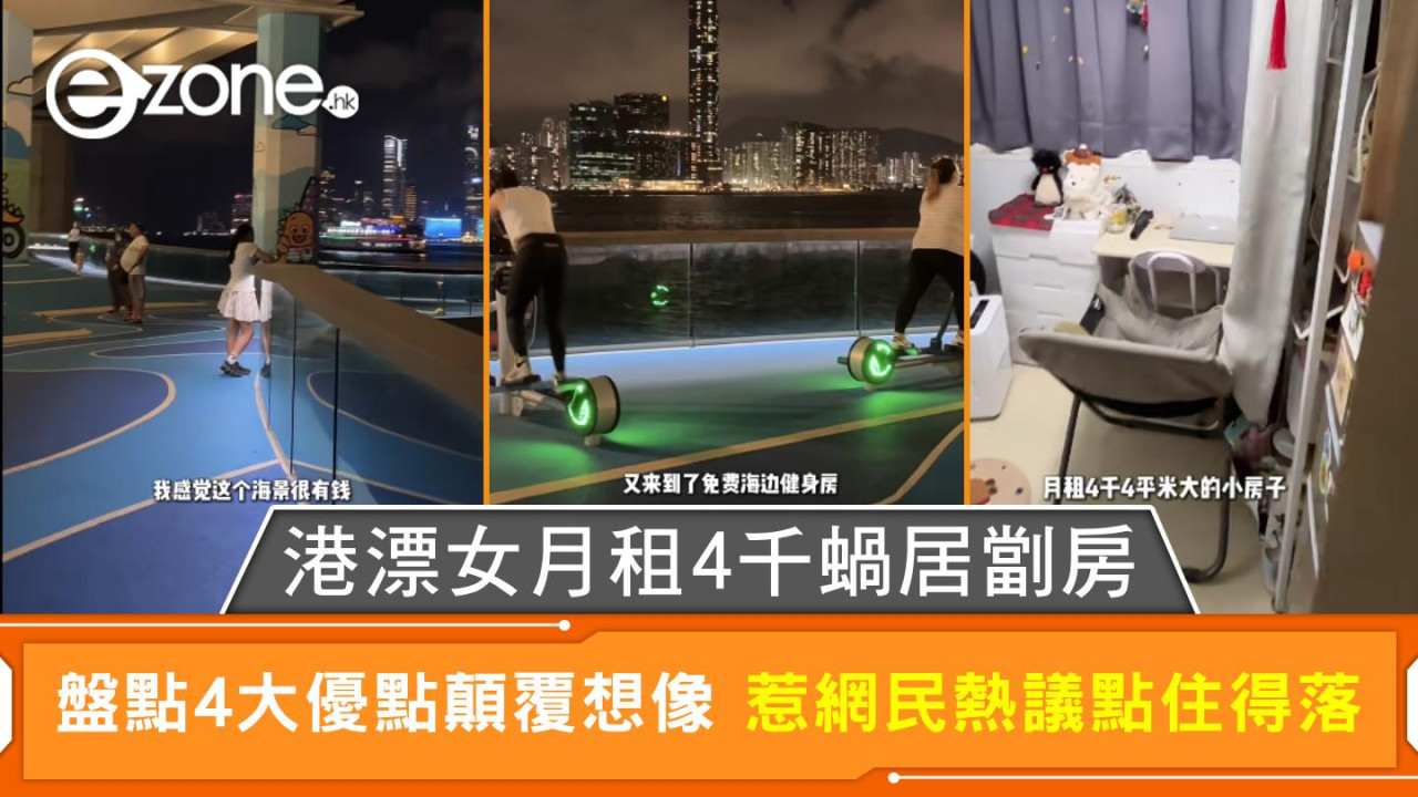 港漂女月租4千蝸居劏房 盤點4大優點顛覆想像 惹網民熱議點住得落