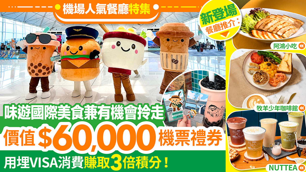 食勻機場超過60間人氣餐廳 有機會贏價值$6萬機票禮券！用埋VISA消費賺取3倍積分！