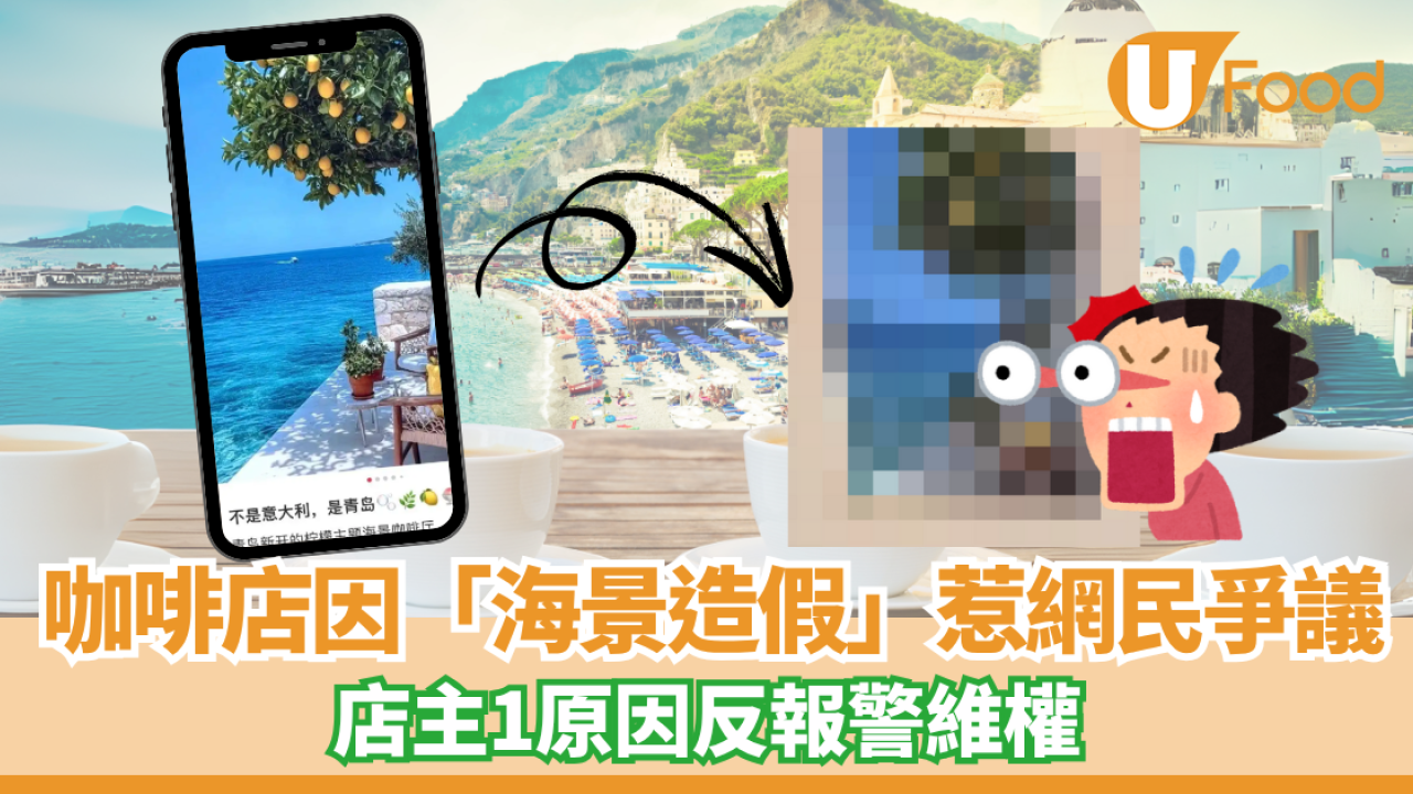 咖啡店「海景造假」惹網民爭議 店主1原因反報警維權