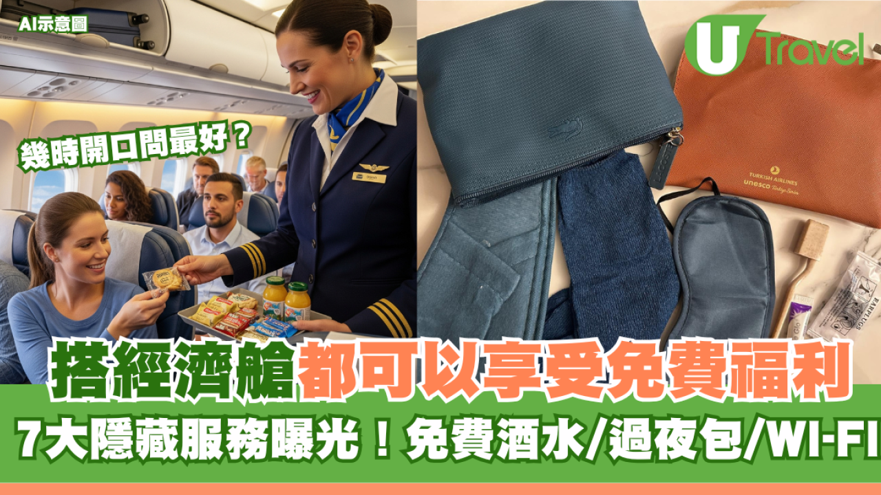 經濟艙都可以享受免費福利 7大隱藏服務曝光！免費酒水/過夜包/WI-FI