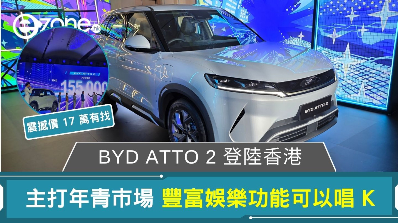 新車速遞｜BYD ATTO 2登港 搭載VtoL反向供電技術 17萬有找可邊露營邊唱K
