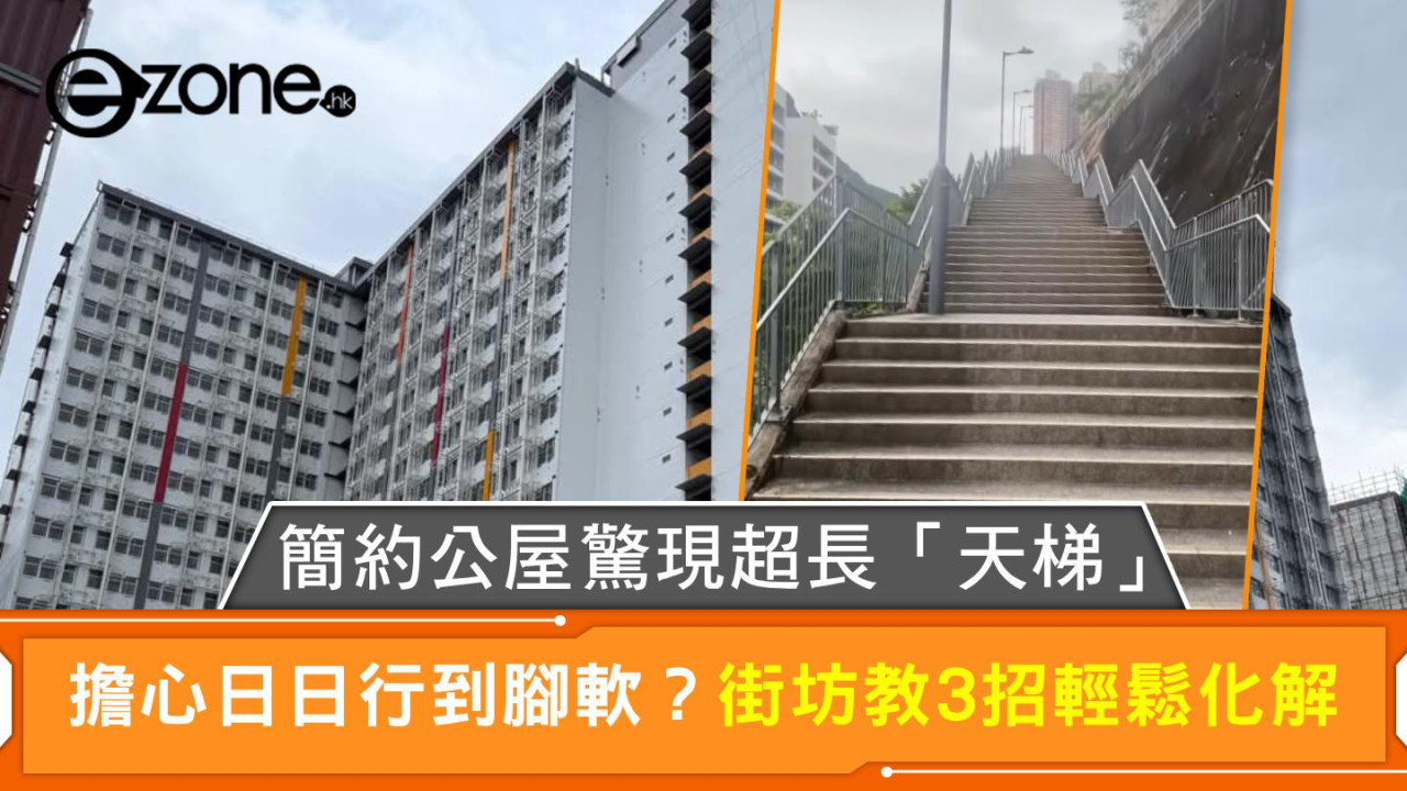 簡約公屋驚現超長「天梯」 擔心日日行到腳軟？ 街坊教3招輕鬆化解