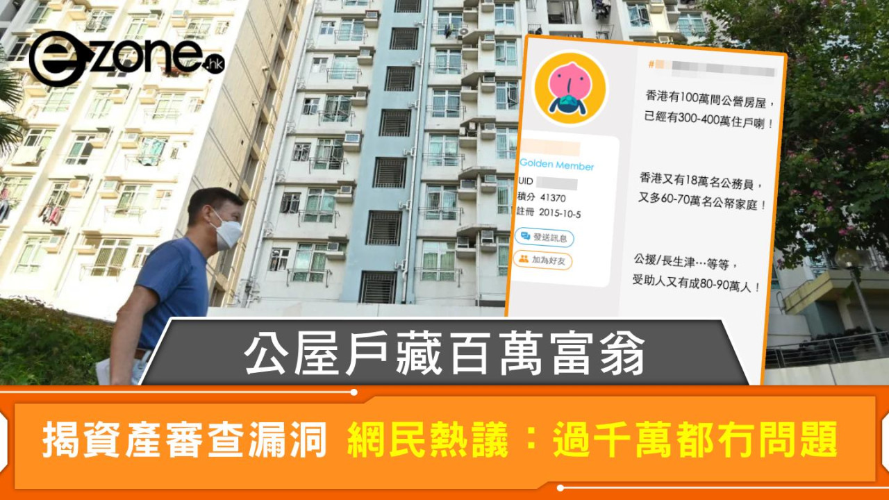 公屋戶藏百萬富翁 揭資產審查漏洞 網民熱議：過千萬都冇問題