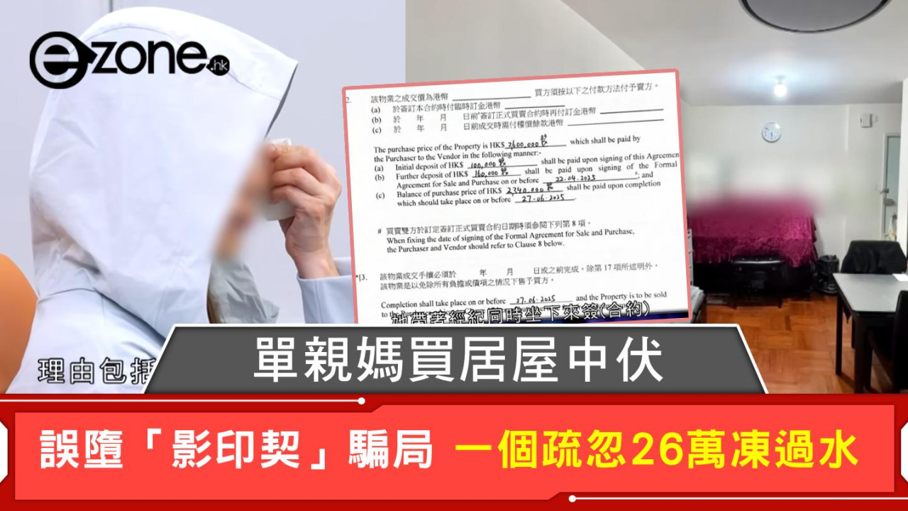 單親媽買居屋中伏 誤墮「影印契」騙局 一個疏忽26萬凍過水