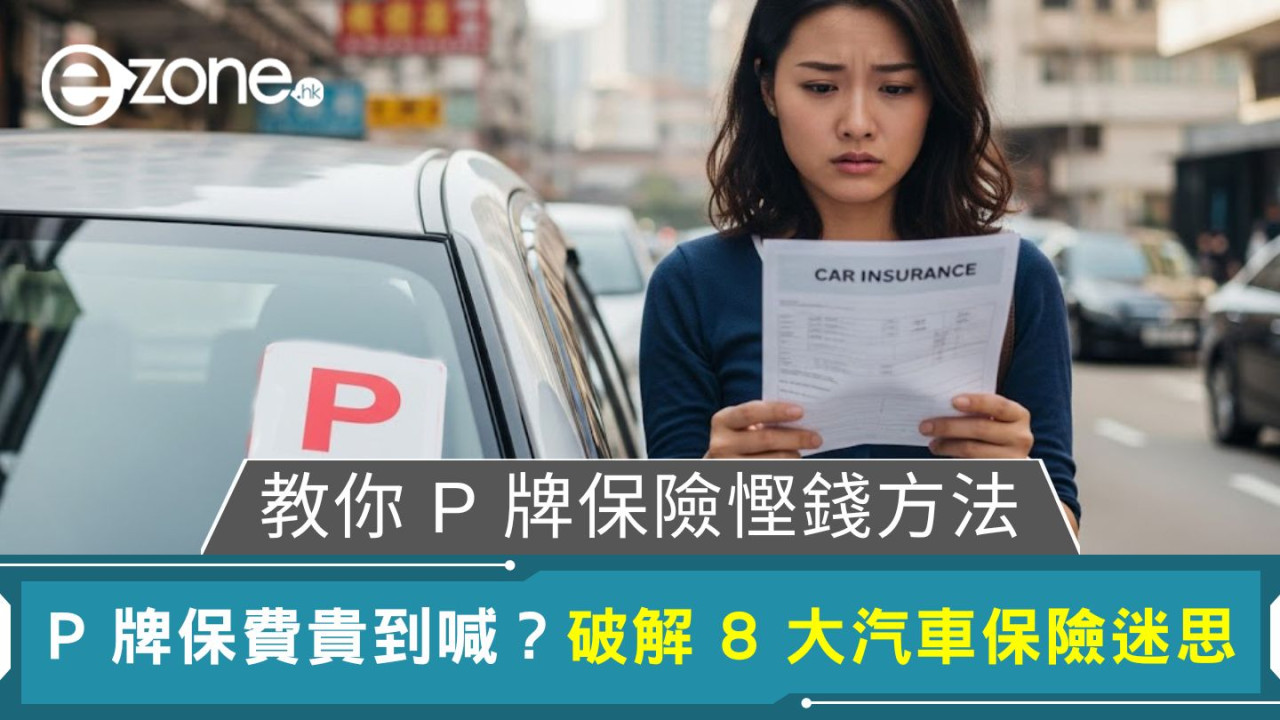 P 牌保費貴到喊?破解 8 大汽車保險迷思 教你 P 牌保險慳錢方法
