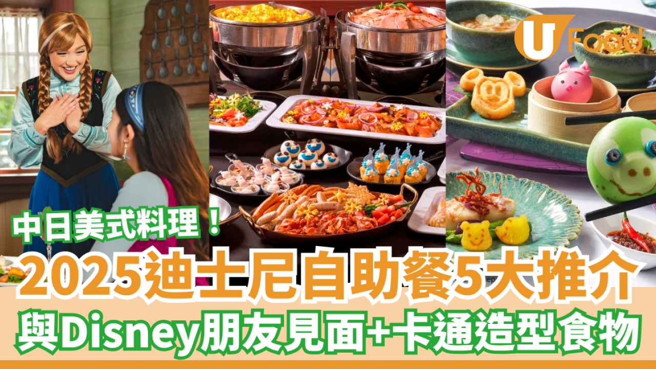 迪士尼自助餐5大推介 中日美式料理＋卡通造型食物＋與Disney朋友見面
