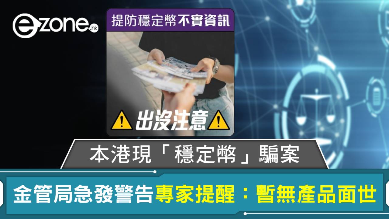 本港現「穩定幣」騙案 金管局急發警告 專家提醒：暫無產品面世