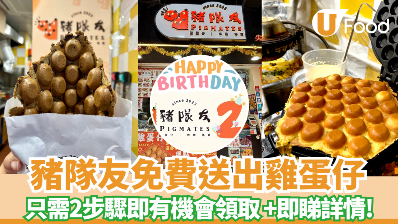 豬隊友免費送出雞蛋仔 只需2步驟即有機會領取 