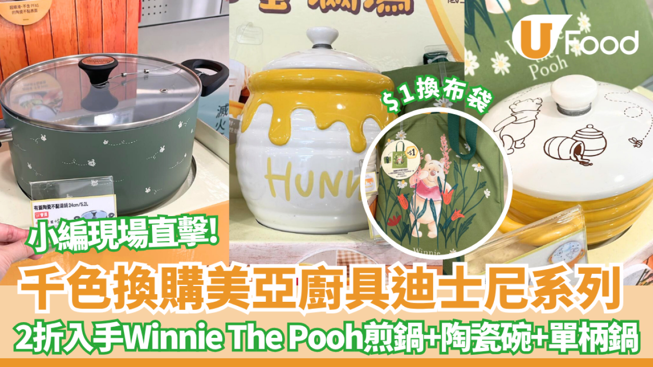 【廚具換購】UNY＋千色印花換購美亞廚具迪士尼系列！2折入手Winnie The Pooh煎鍋+陶瓷碗套裝+單柄鍋