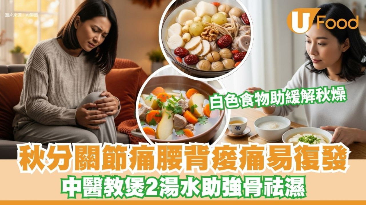 秋分關節痛背痛易復發 中醫教煲2湯水助強骨祛濕+4類食物助養生