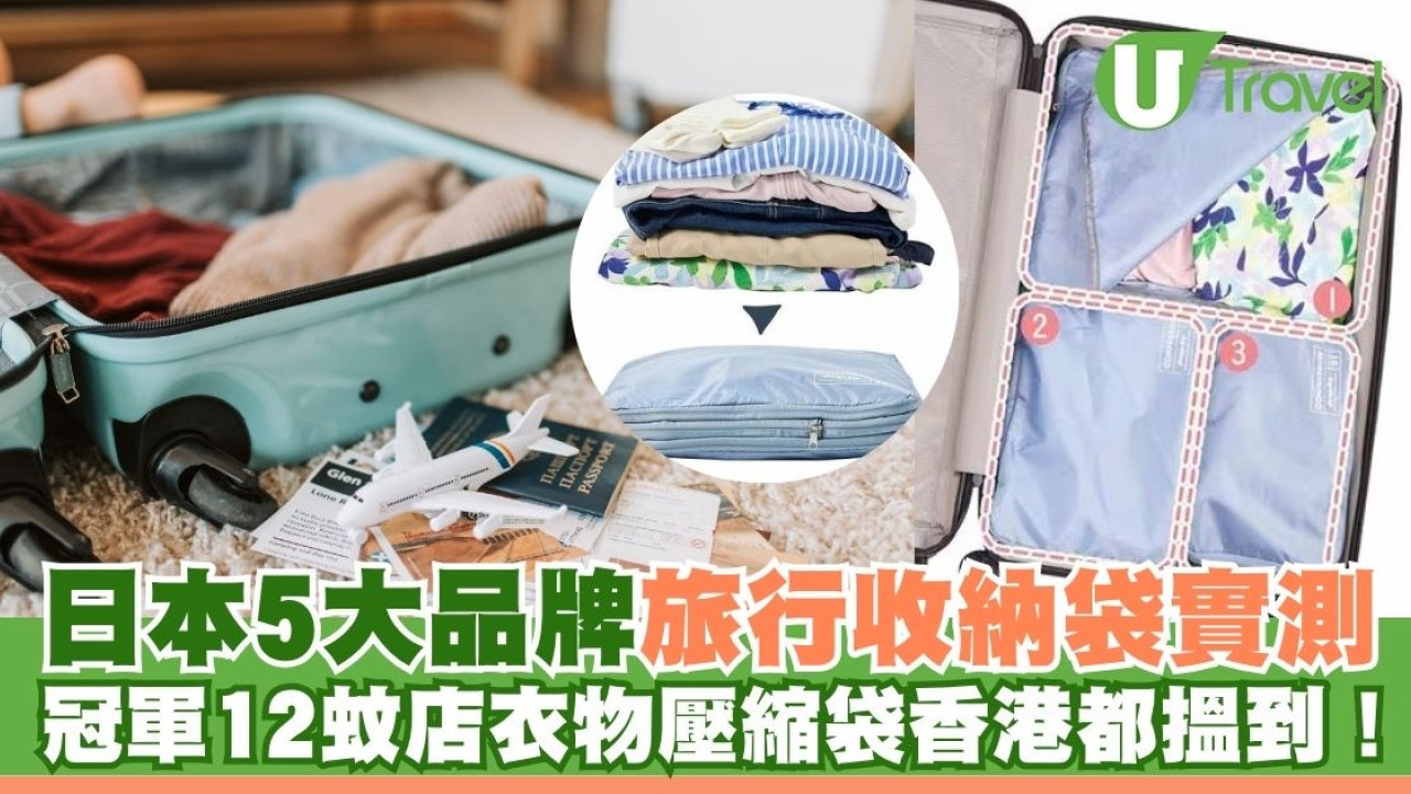 日本5大品牌旅行收納袋實測排行榜 冠軍壓縮袋香港DAISO都買到！