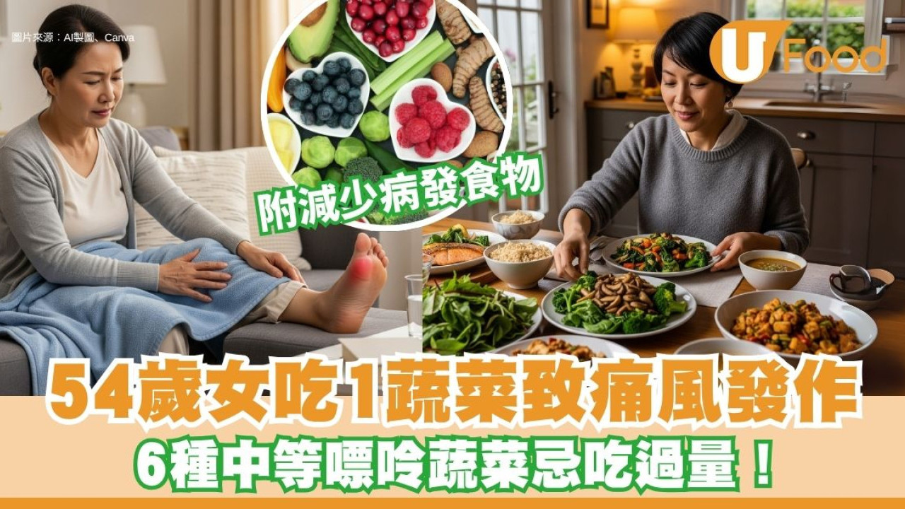 痛風發作︱54歲女吃1蔬菜致痛風發作 6蔬菜屬中等嘌呤含量忌吃過量！