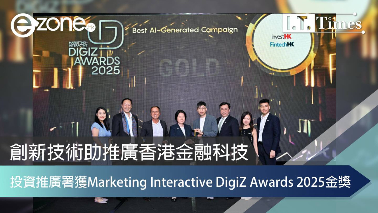 投資推廣署AI營銷方案獲Marketing Interactive DigiZ Awards 2025金獎 創新技術助推廣香港金融科技