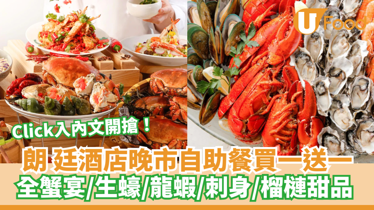 朗廷酒店晚市自助餐買一送一 ！生蠔/全蟹宴/芒果榴槤專區 記得準時開搶！