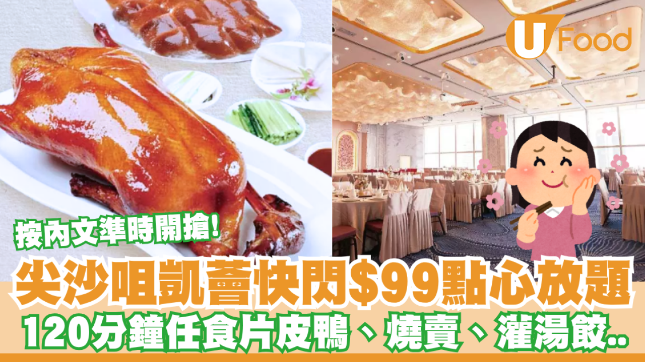 尖沙咀凱薈快閃$99點心放題！120分鐘任食片皮鴨、燒賣、灌湯餃...獨家限定即睇詳情