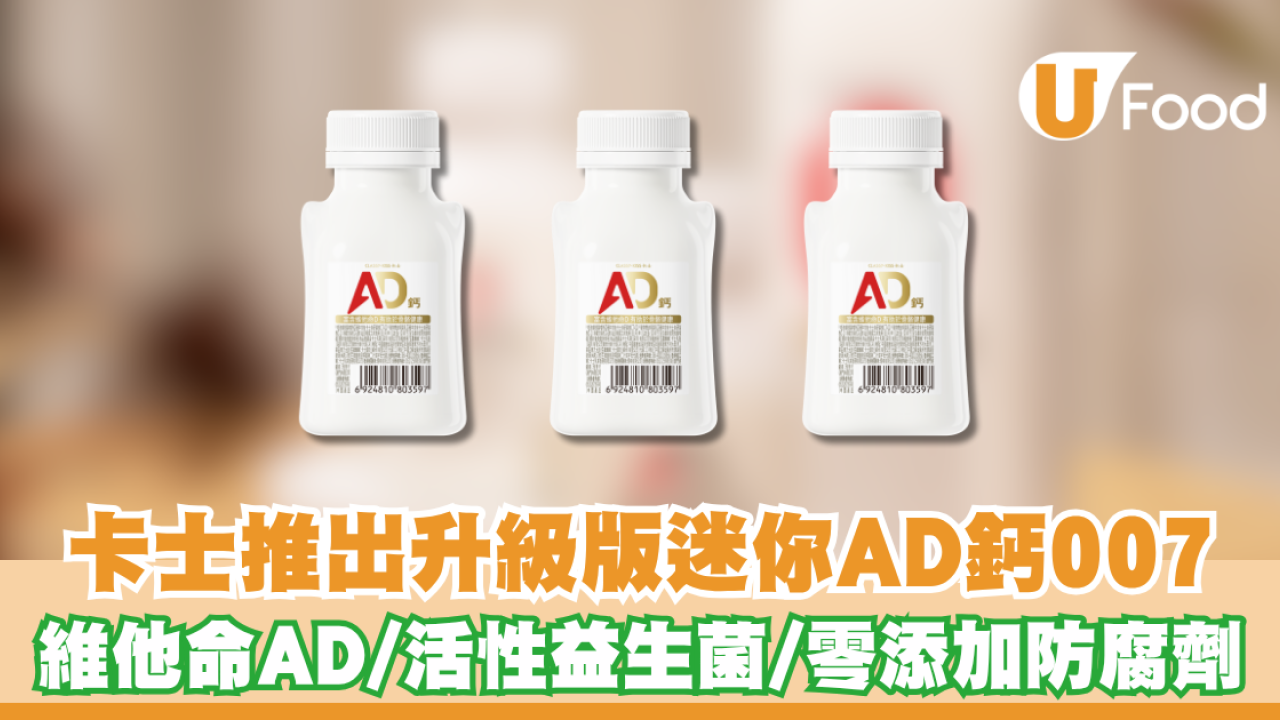 卡士推出升級版迷你AD鈣007 維他命AD/活性益生菌/零添加防腐劑