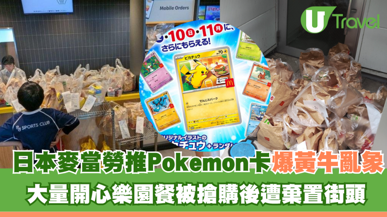 日本麥當勞推Pokémon卡再爆黃牛亂象！大量開心樂園餐被搶購後遭棄置街頭