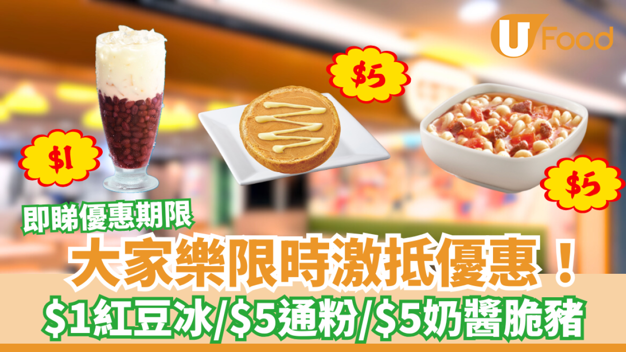 大家樂限定優惠！$1紅豆冰/$5奶醬脆豬/$5通粉