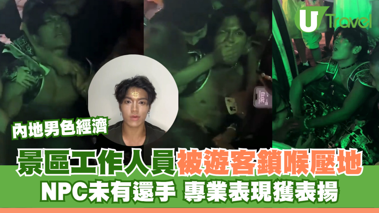 內地男色經濟興旺！景區帥哥NPC工作人員被冒犯壓地 反幫遊客說好話 