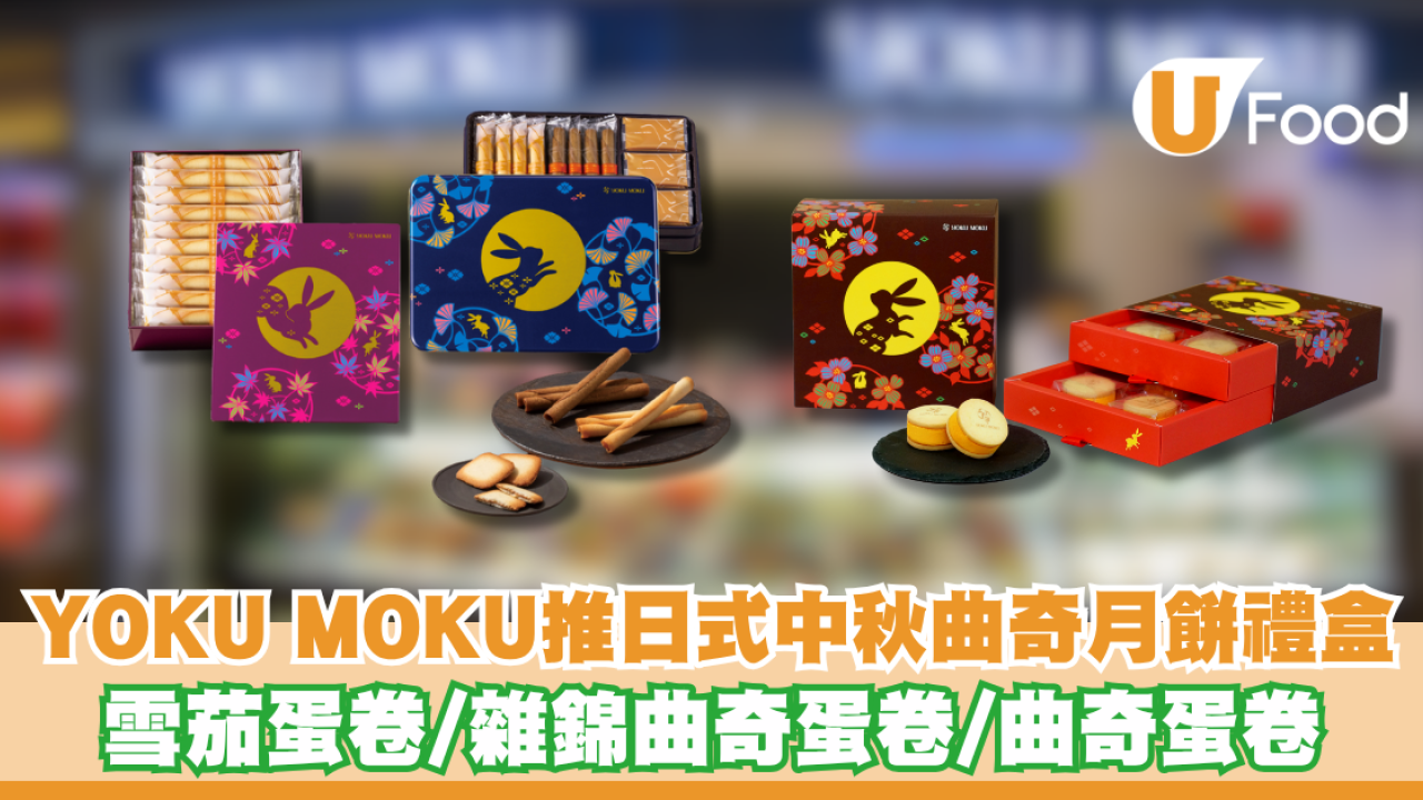 YOKU MOKU推日式中秋曲奇月餅禮盒 雪茄蛋卷/雜錦曲奇蛋卷/曲奇蛋卷
