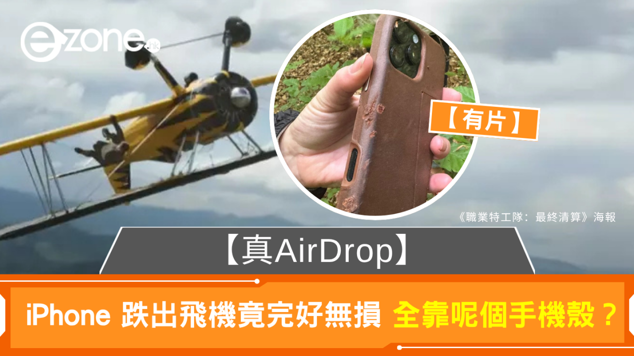 【真AirDrop】iPhone 跌出飛機竟完好無損 全靠呢個手機殼