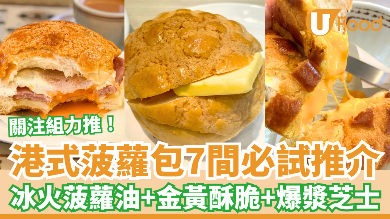 香港菠蘿包推介｜港式菠蘿包必試7間 冰火菠蘿油＋酥脆菠蘿皮＋爆漿芝士餡