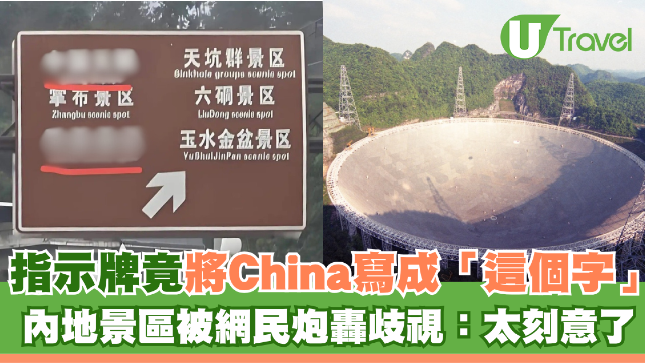 指示牌竟將China寫成「這個字」 內地景區被炮轟歧視：太刻意了