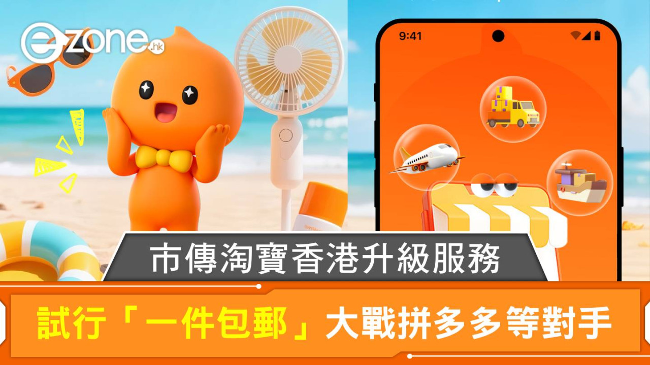 市傳淘寶香港升級服務 試行「一件包郵」大戰拼多多等對手