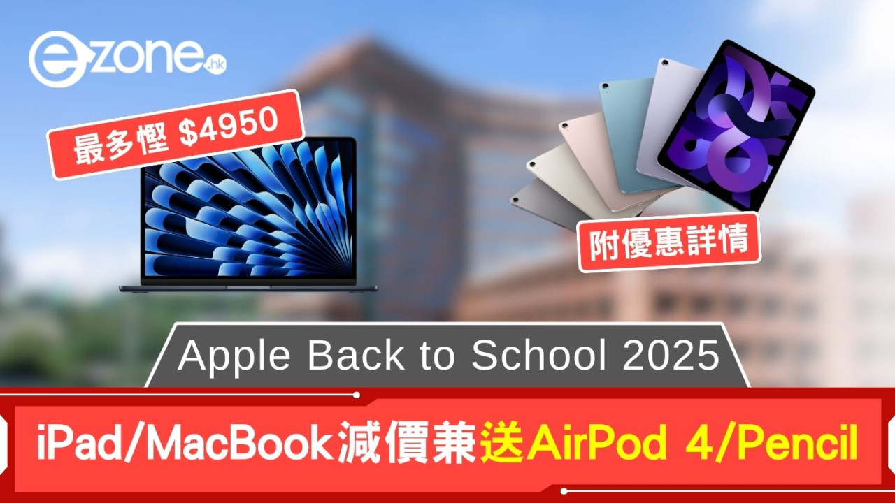 Apple Back to School 2025最新消息、活動日期、優惠、Umac Program懶人包 買iPad Air/MacBook減價送Airpods 4勁慳$4950