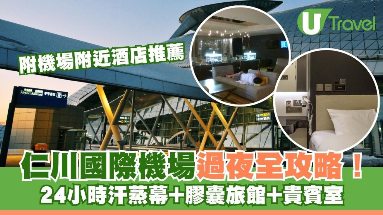 仁川國際機場過夜全攻略！24小時汗蒸幕+膠囊旅館+貴賓室環境