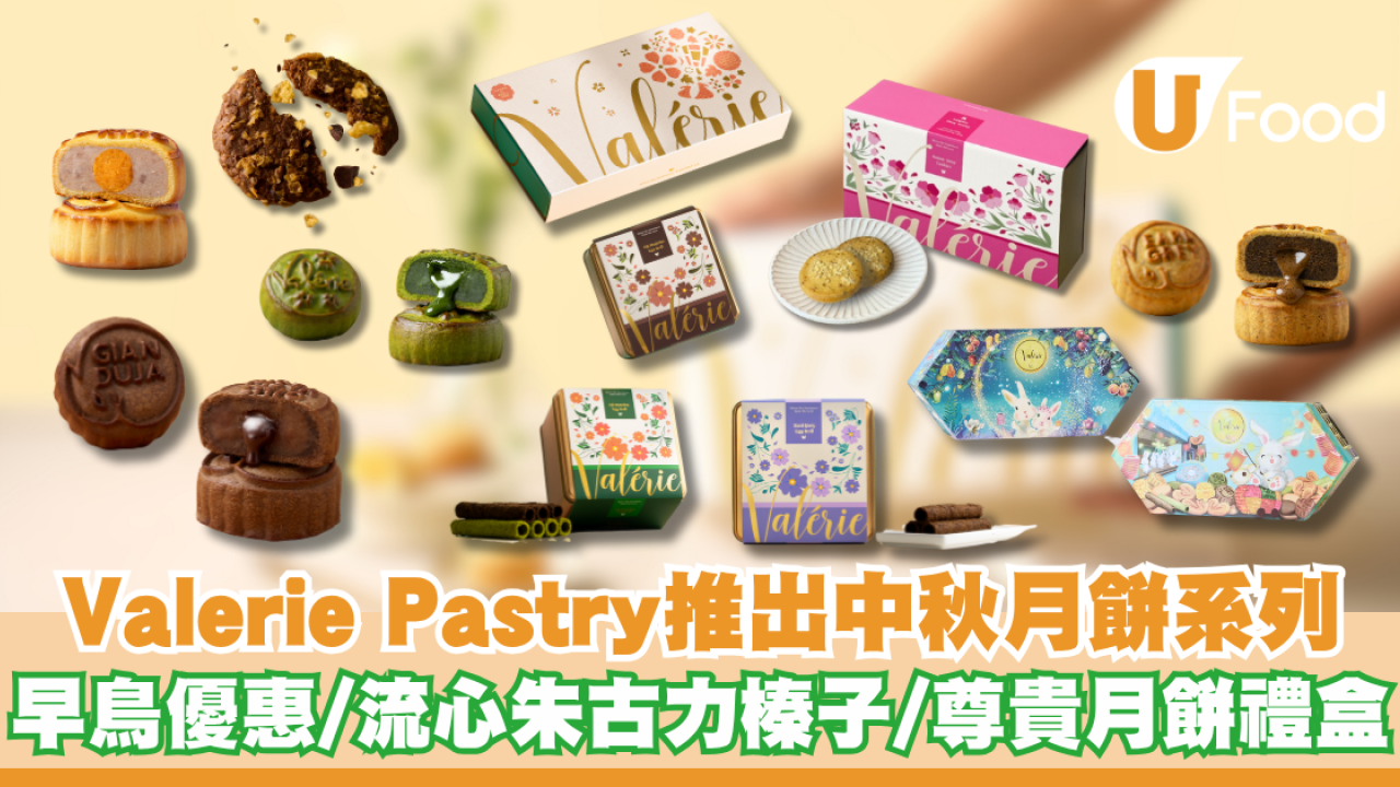Valerie Pastry推出中秋月餅系列 早鳥優惠/流心朱古力榛子/尊貴月餅禮盒