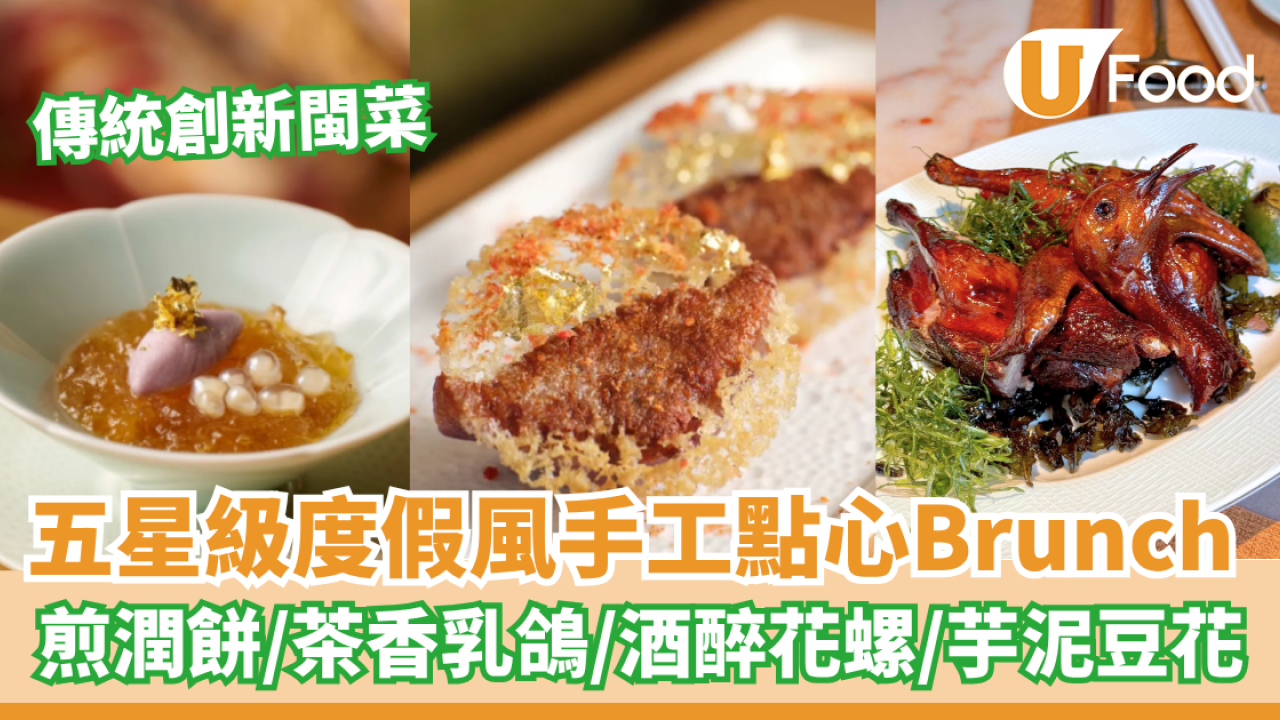 金鐘度假風手工點心Brunch  煎潤餅／茶香乳鴿／酒醉花螺