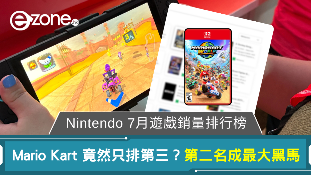 Nintendo 7月遊戲銷量排行榜 Mario Kart 竟然只排第三？第二名成最大黑馬
