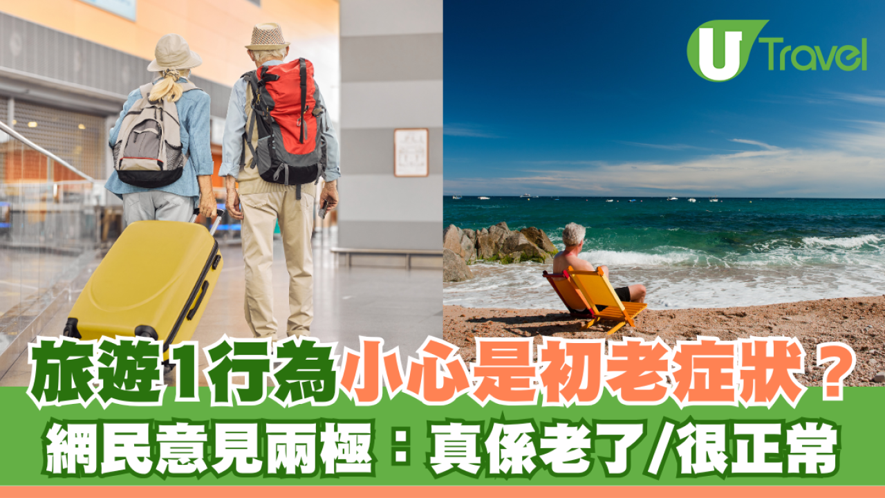 旅遊1行為小心是初老症狀？網民意見兩極：真係老了/很正常