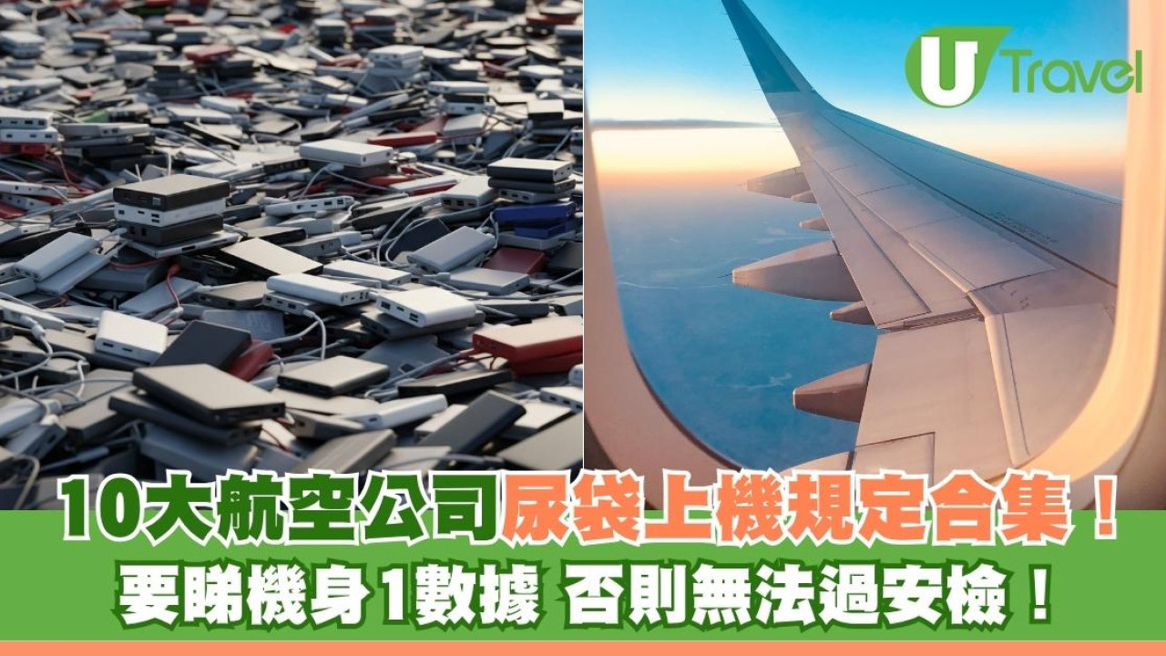 尿袋上機核心規定！香港民航處4月新例生效＋10大航空公司限制全攻略