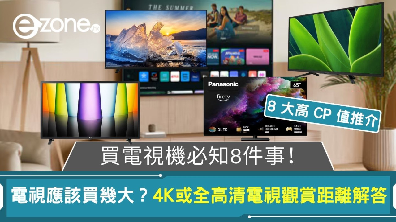 買電視機必知8件事！電視應該買幾大？4K或全高清電視觀賞距離解答