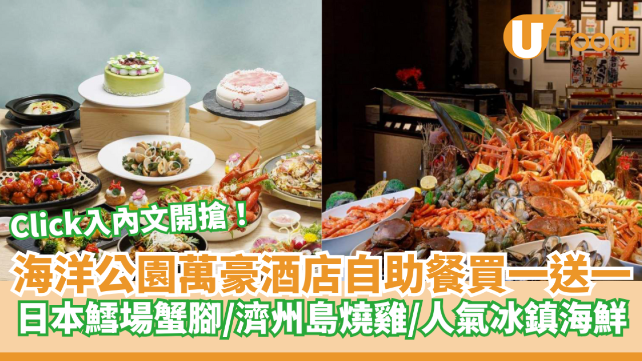 海洋公園萬豪酒店自助餐買一送一！日本鱈場蟹腳/濟州島燒雞/刺身 入內文開搶！