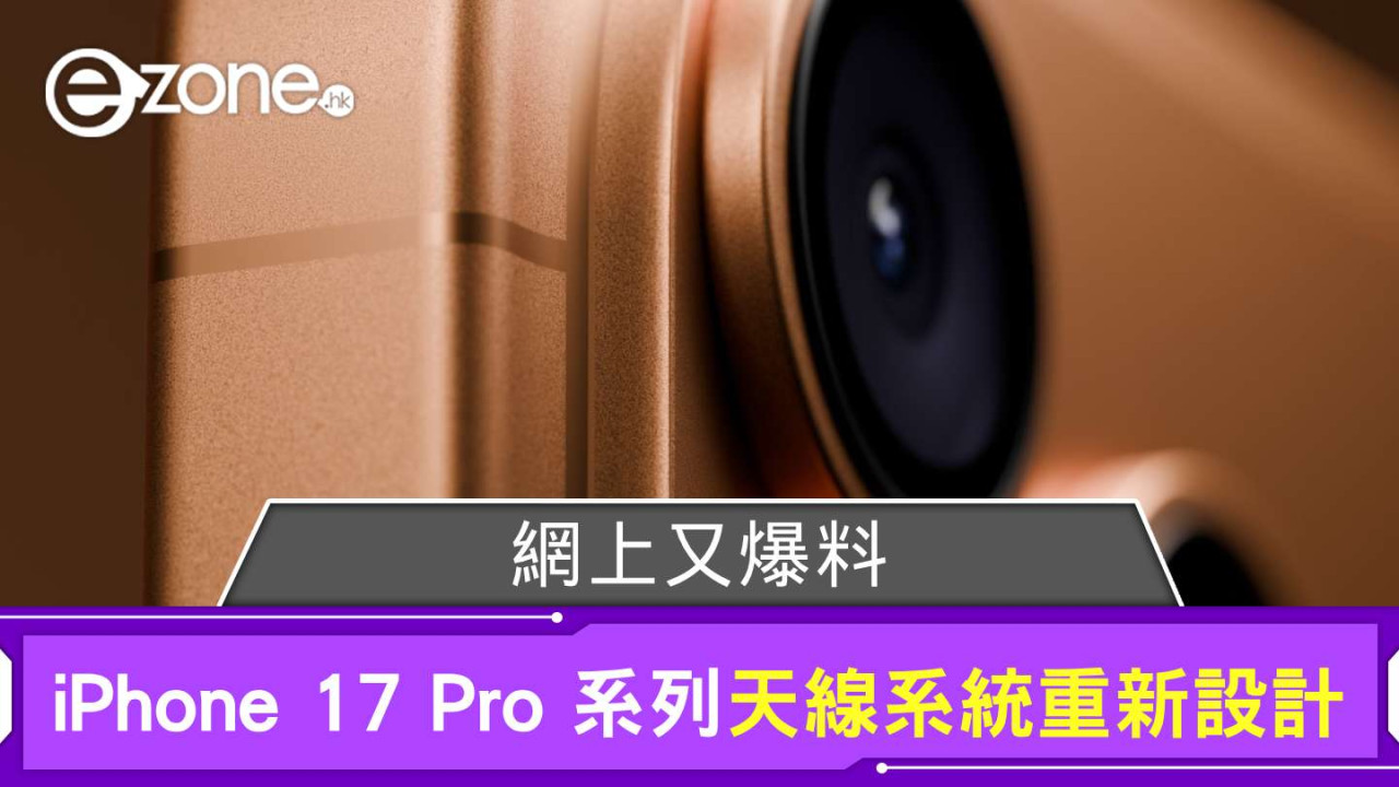 網上又爆料!iPhone 17 Pro 系列天線系統將重新設計
