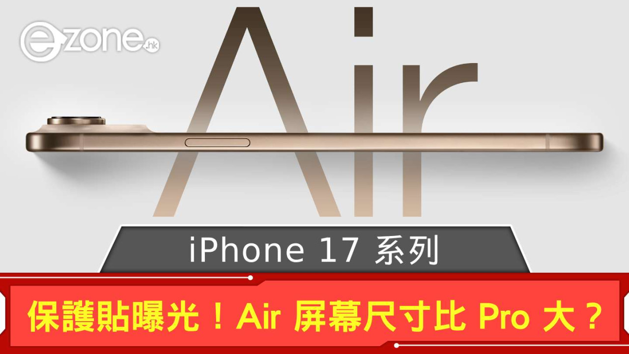 iPhone 17 系列保護貼曝光! Air 屏幕尺寸比 Pro 大?