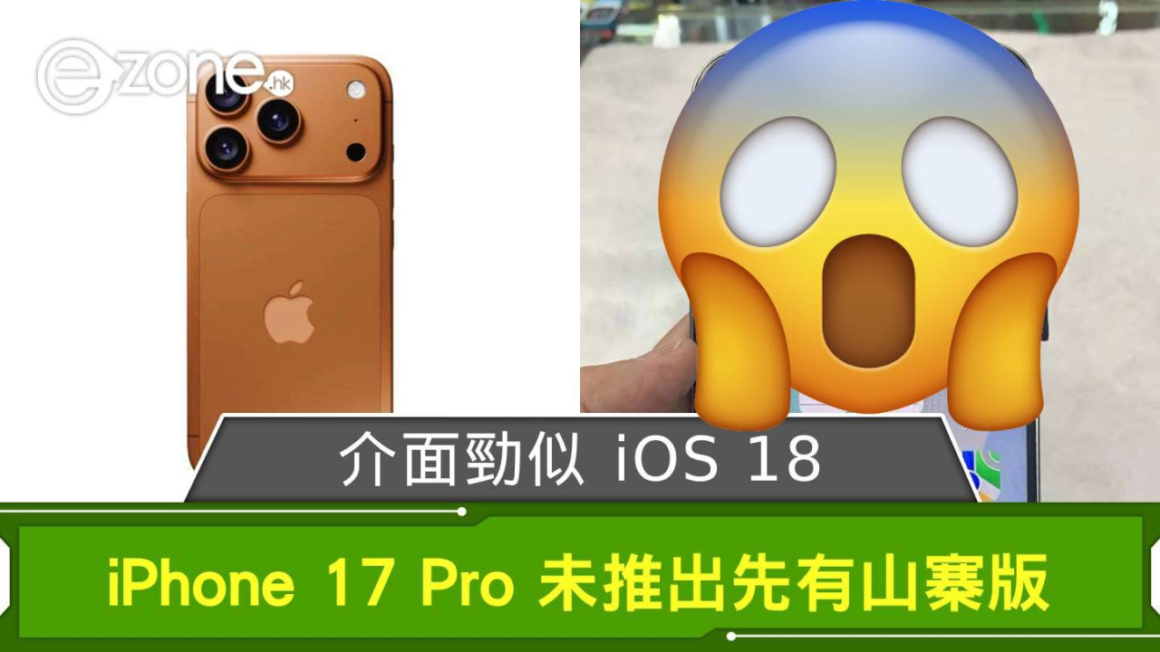 iPhone 17 Pro 未推出先有山寨版  介面勁似 iOS 18？