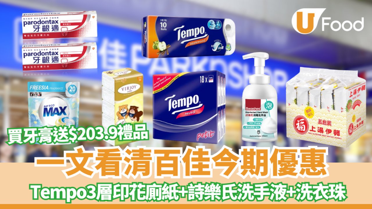 百佳今期優惠 買牙膏送$203.9禮品 貝純洗衣珠T+empo3層印花廁紙+詩樂氏消毒洗手液