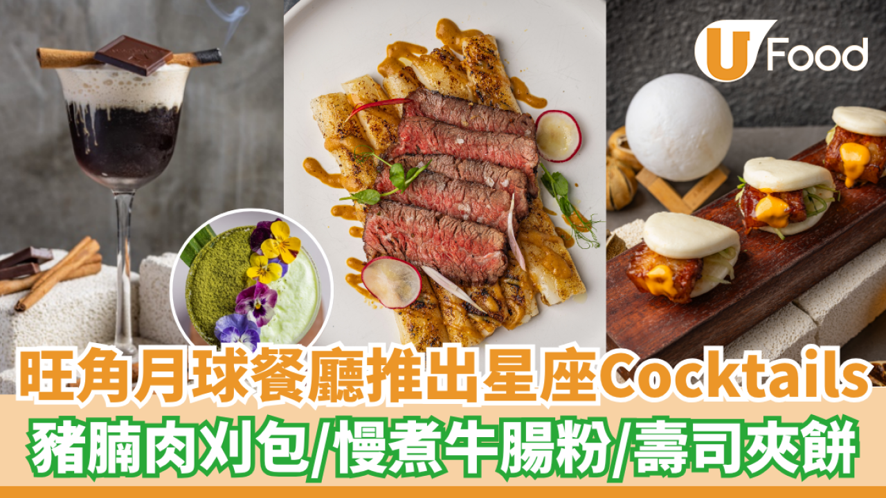 旺角月球主題餐廳推出星座Cocktails  豬腩肉刈包／慢煮牛腸粉／壽司夾餅