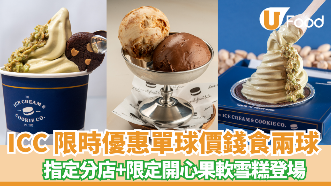 【雪糕優惠】 ICC 限時優惠單球價錢食兩球＋限定開心果軟雪糕登場