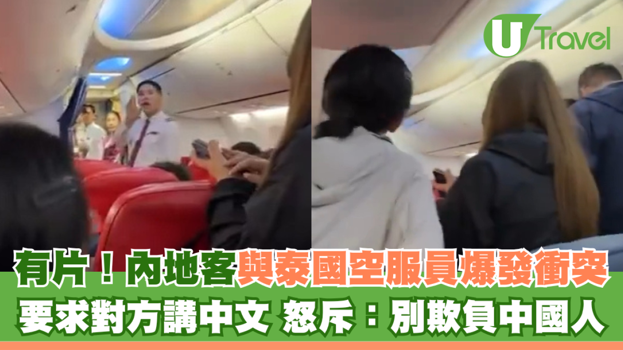 有片！內地客要求泰國空服員講中文 因航班延誤起爭執 直言：別欺負中國人